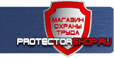 Знаки безопасности - Магазин охраны труда Протекторшоп в Сарапуле