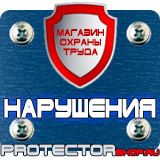Магазин охраны труда Протекторшоп Дорожные знаки автомойка купить в Сарапуле