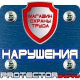 Магазин охраны труда Протекторшоп Знаки безопасности газовый баллон в Сарапуле