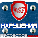 Магазин охраны труда Протекторшоп Дорожный знаки информационные в Сарапуле