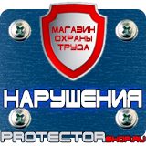 Магазин охраны труда Протекторшоп Дорожные знак шиномонтаж в Сарапуле