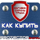 Магазин охраны труда Протекторшоп Указательные знаки безопасности труда в Сарапуле
